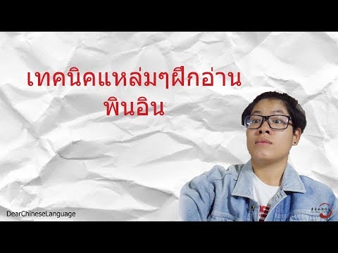 วีดีโอ: พินอินพูดยังไงให้ถูก?