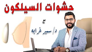 أضرار حشوات السيليكون بين الحقيقه والخرافه | كل ما يجب معرفته عن حشوة السيلكون