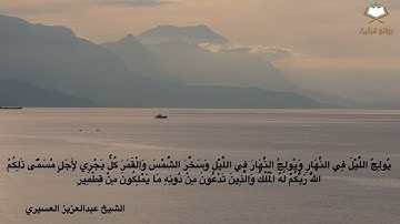 ﴿يا أَيُّهَا النّاسُ أَنتُمُ الفُقَراءُ إِلَى اللَّه..﴾ تلاوة متأنية خاشعة للشيخ عبدالعزيز العسيري