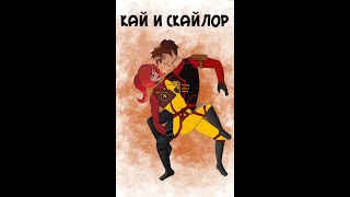 Развитие отношений Кая и Скайлор// Или как создатели их слили