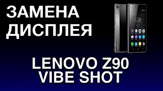 LENOVO Z90 VIBE SHOT ЗАМЕНА ДИСПЛЕЯ