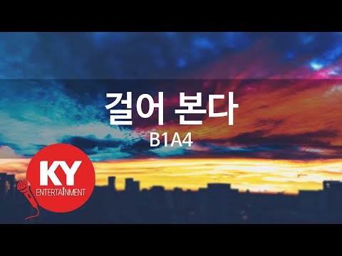 걸어 본다 - B1A4 (KY.87447) [KY 금영노래방] / KY Karaoke