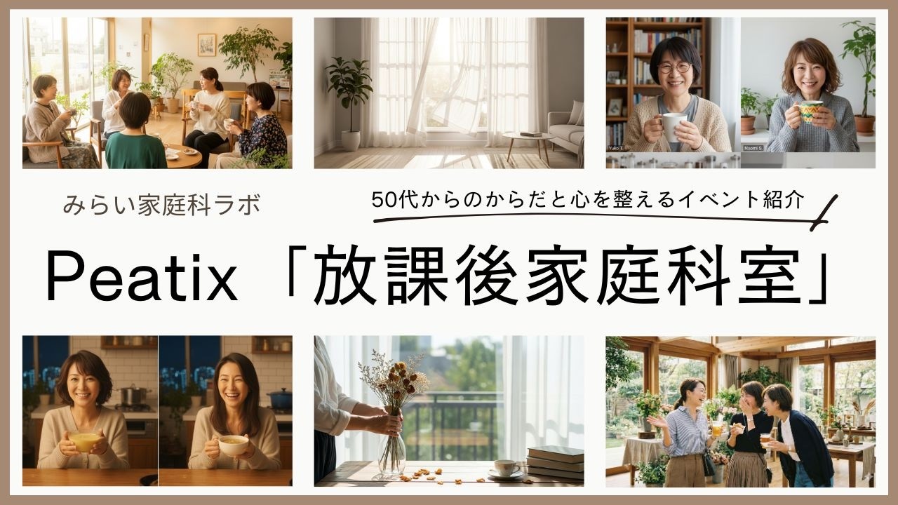 Peatix「放課後家庭科室」のご案内：50代からのからだと心を整えるイベント紹介