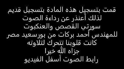 سورتي القصص والعنكبوت روعة للقارئ المهندس أحمد بركات