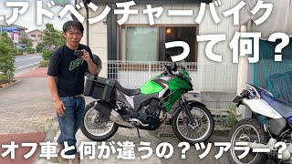 「アドベンチャーバイク」とは何か！？「オフロード」「ツアラー」とはどう違うのか？カワサキ・ヴェルシスＸｰＡＢＳ