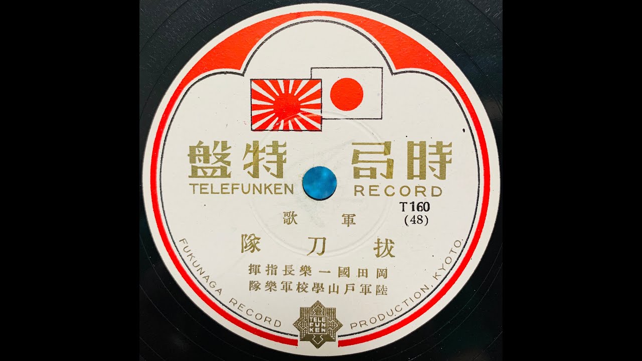 陸軍戸山學校軍樂隊 - 拔刀隊 (Duophonic)