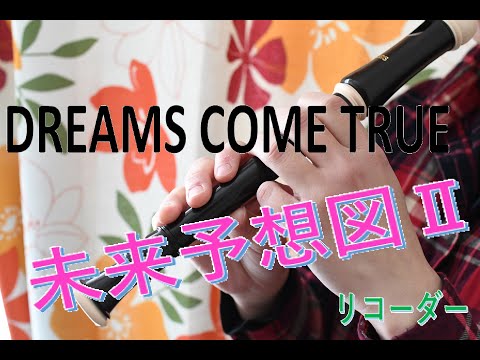 DREAMS COME TRUEの「未来予想図Ⅱ」をリコーダーで演奏してみた（歌詞付き）