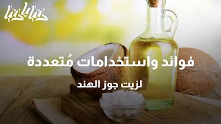 استخدامات مُذهلة لزيت جوز الهند - دنيا يا دنيا #زيت_جوز_الهند