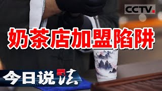 《今日说法》3个月内坑骗超100个加盟商女子花十几万元加盟奶茶店 背后竟是“快招”陷阱 20240515 | CCTV今日说法官方频道