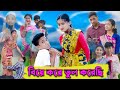 а а їа Їа ја а а а а а Ѓа І а а а а а ї ॠBiye Kore Vul Korechi ॠBangla Funny Video ॠComedy Video ॠPalli Gram TV а а їа Їа ја а а а а а Ѓа І а а а а а ї ॠBiye Kore Vul Korechi ॠBangla Funny Video ॠComedy Video ॠPalli Gram TV