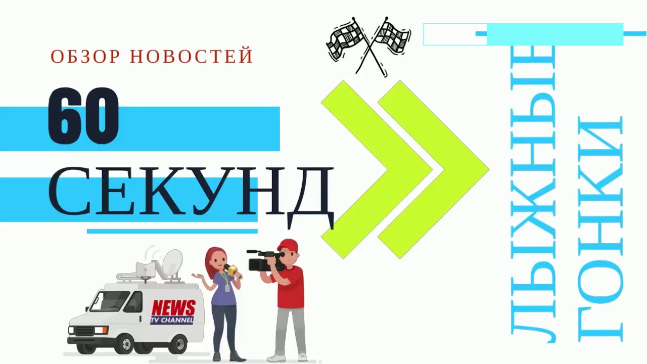 60 СЕКУНД (выпуск № 3)