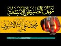 زمان الصبر على الاستقامة لفضيلة الشيخ محمد بن علي آدم الاتيوبي رحمه الله تعالى 