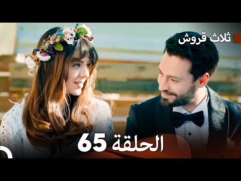 ثلاث قروش الحلقة   