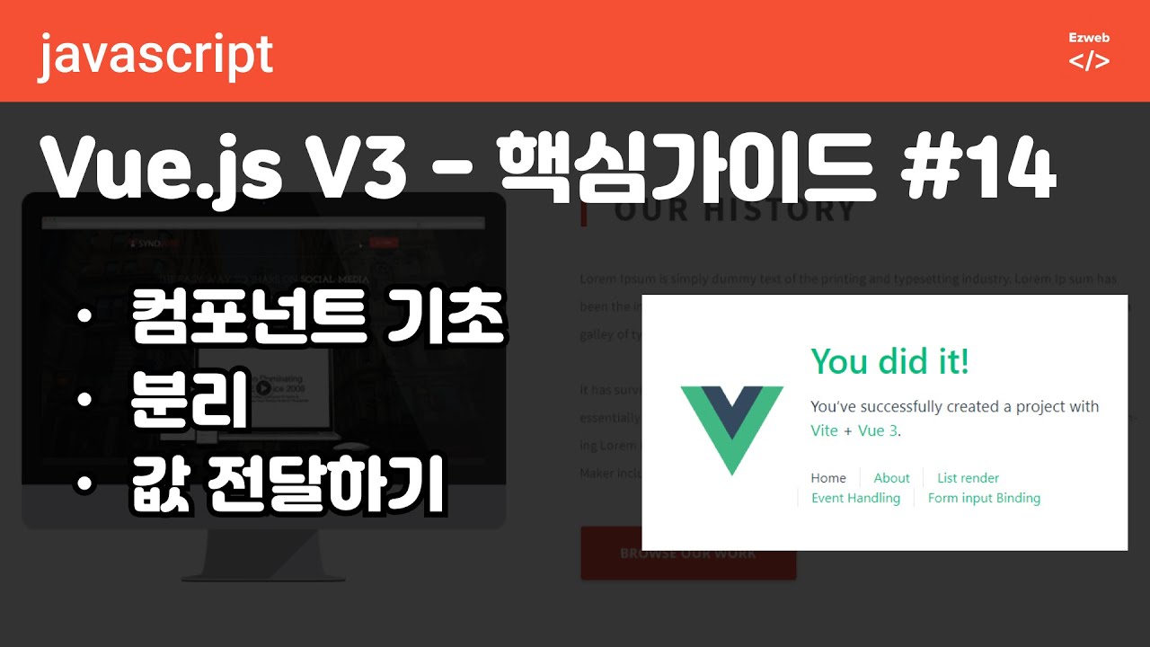 Vue.js V3 - 핵심 #14 - 컴포넌트 기초, 분리, 값 전달 - YouTube