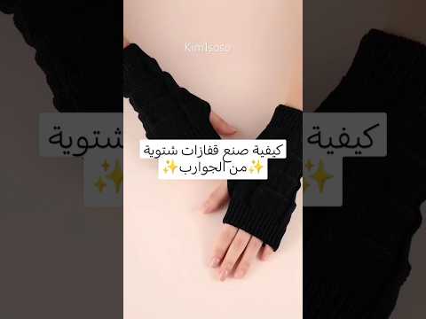 كيفية صنع قفازات شتويه بالجوارب