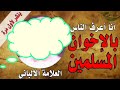 العلامة الألباني عليه رحمة الله الإخوان المسلمين عاشرناهم وعرفناهم 