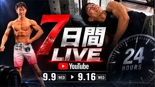 【一週間ライブ配信】ショートスリーパー堀大輔の日常。6日目139.5時間(予定)〜