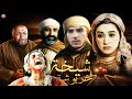 Film Cikha Khrbocha HD فيلم مغربي شيخة خربوشة مايدوم حال 