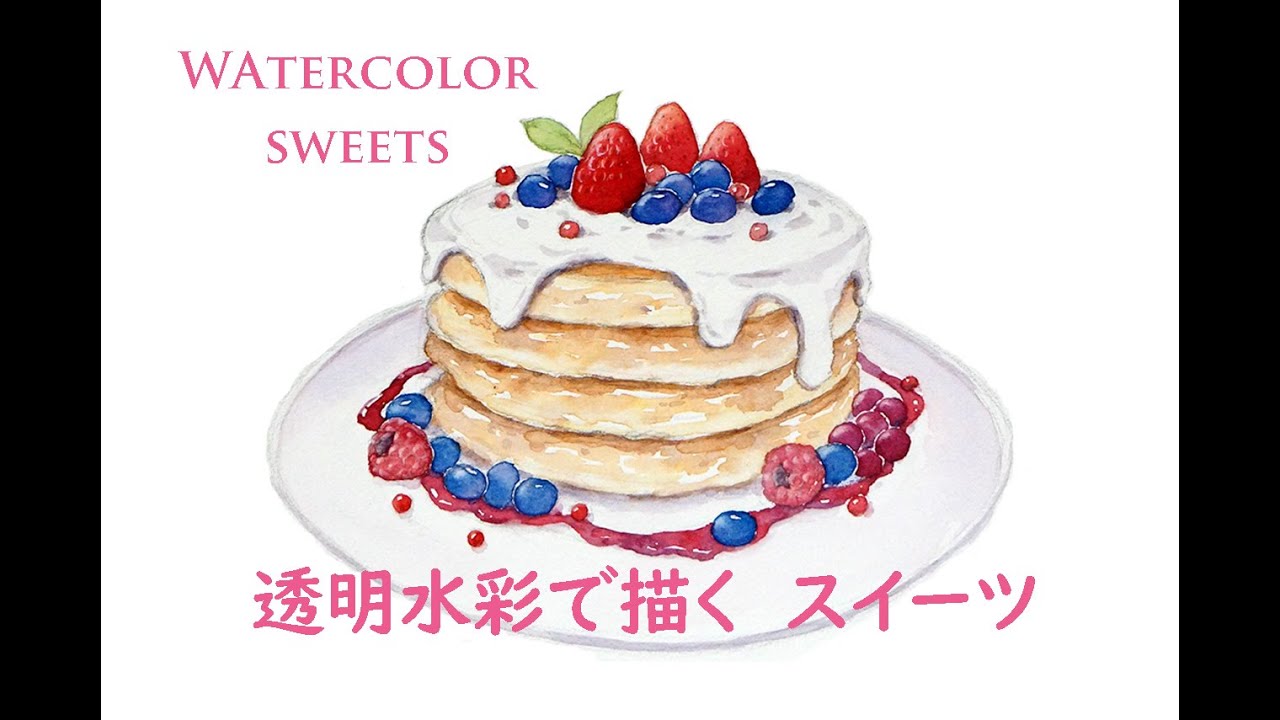 透明水彩で描くパンケーキ／Pancakes drawn by watercolor