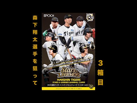 森下翔太 EPOCH 阪神タイガースSTARS & LEGENDS スタレジェ3箱目】【サイン2枚確定】EPOCH 2025 阪神タイガース STARS