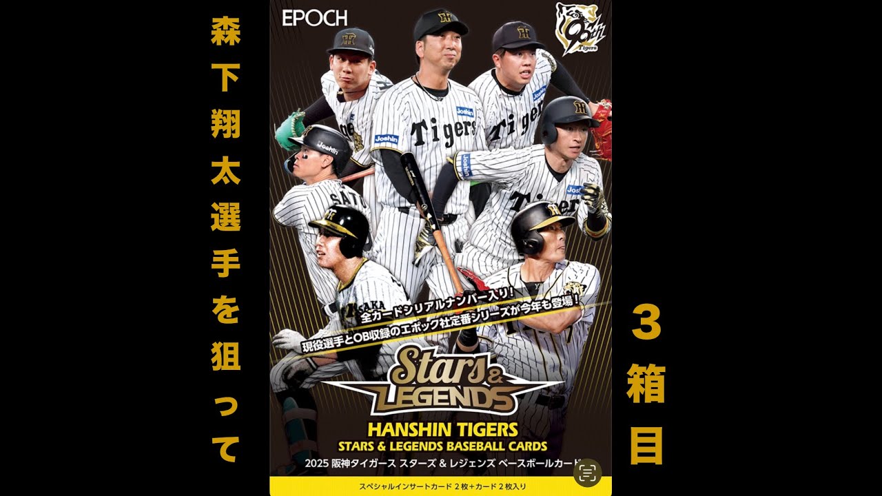 スタレジェ3箱目】【サイン2枚確定】EPOCH 2025 阪神タイガース STARS