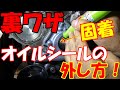 【整備の裏ワザ5】固着オイルシールの外し方
