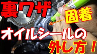【整備の裏ワザ5】固着オイルシールの外し方