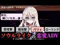 「ソウルライク」な行動しかできない死にゲー恋愛ADVがカオスすぎた【小早川さんはソウルライク】（単発）