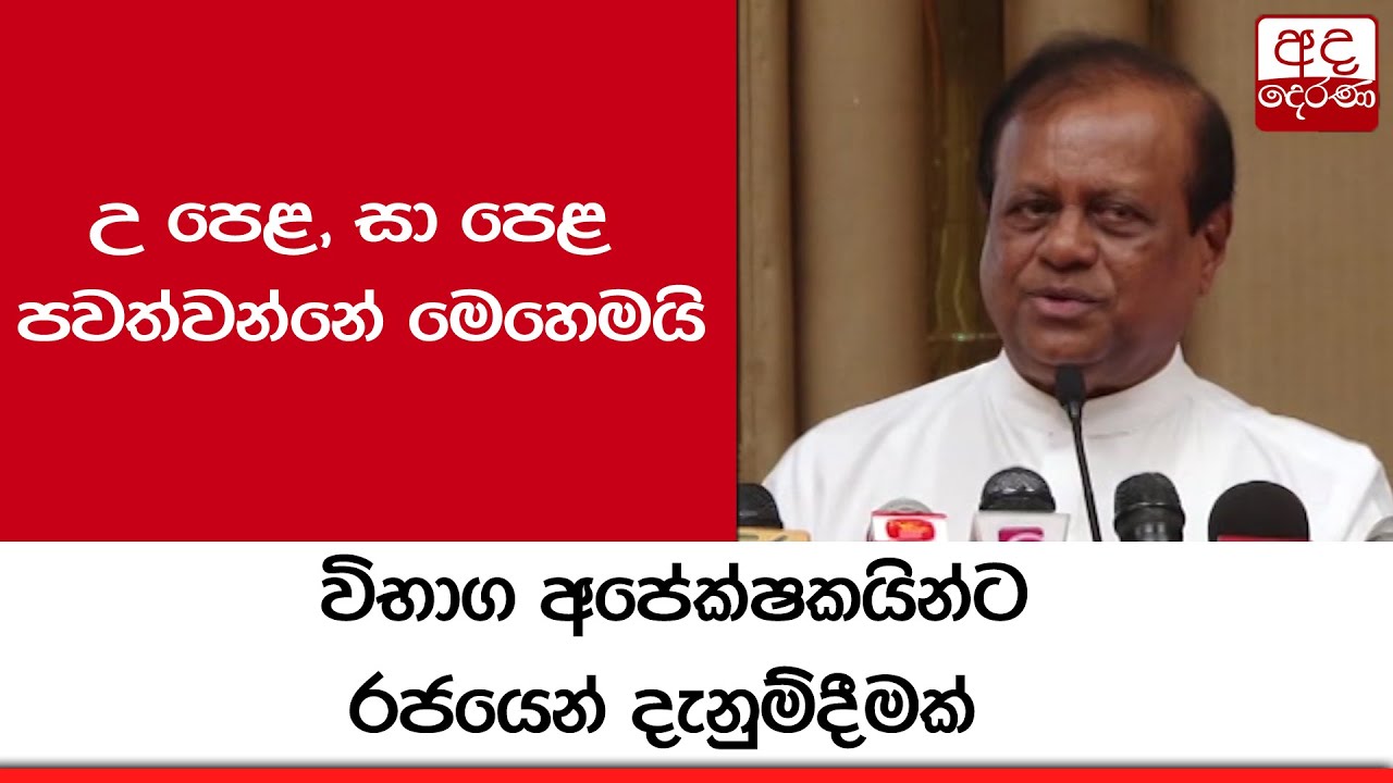 උ පෙළ, සා පෙළ පවත්වන්නේ මෙහෙමයි...විභාග අපේක්ෂකයින්ට රජයෙන් දැනුම්දීමක් ...
