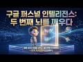 [구글 퍼스널 인텔리전스] 수동적 검색의 종말: 구글 퍼스널 인텔리전스가 바꾸는 일상과 업무 | 나보다 나를 잘 아는 AI 비서실장