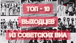 ТОП - 10 выходцев из советских ВИА!)))