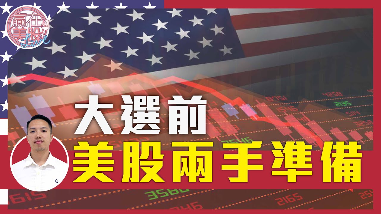 特朗普、拜登，誰對股票市場更有利？重磅股齊齊加入AI戰！Nvidia回調出現丨Core PCE數據即將出爐！EP213  2024-06-24【贏在美股Live】