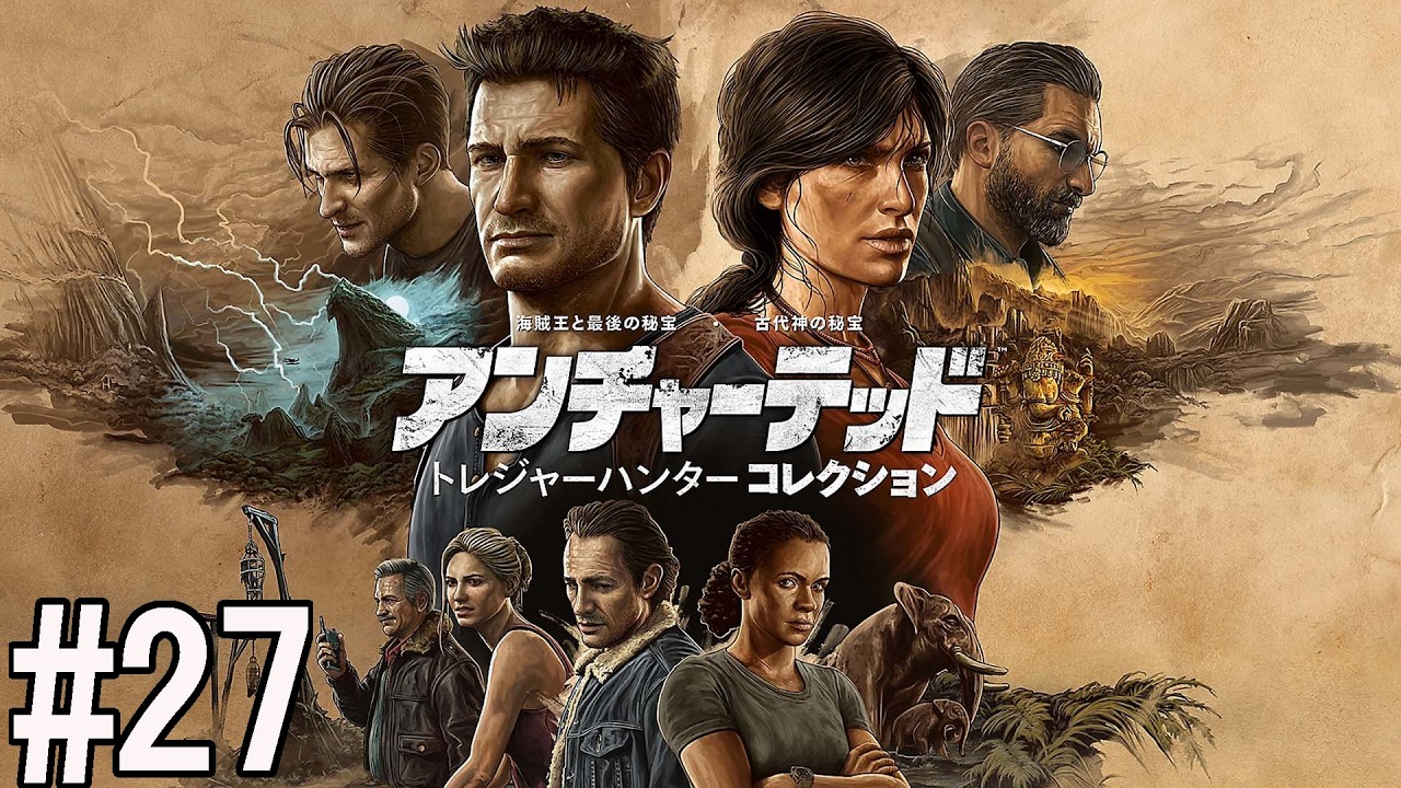 PS5】アンチャーテッド4(海賊王と最後の秘宝) #27 - YouTube