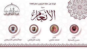 سورة الأنعام : حسن كنسارة _ محمد حاجي _ راشد الأركاني