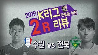 [륭tv] K리그 2라운드 수원 vs 전북 경기 리뷰!