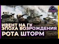 ИВEНТ ЭПОХА ВОЗРОЖДЕНИЯ |  РОТА STORM | ДЕНЬ 8