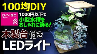 木製台付き【LED水槽ライト】100均DIY! GEXグラスアクアリウム メダカ・ベタ・ボトルアクア・コケリウムに使える!How to Make Tabletop Aquarium LED Light