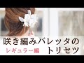 咲き編みバレッタのトリセツ｜使えるかんたんアレンジ３つ！