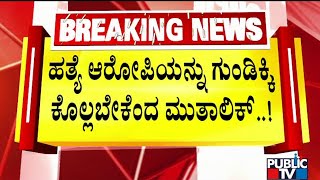 ಲವ್ ಜಿಹಾದಿಯನ್ನು ಬಿಡಲೇಬಾರದು ಎಂದ ಮುತಾಲಿಕ್...! | Pramod Muthalik | Public TV