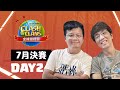 2025部落衝突錦標賽7月度決賽 8強金票戰 第2天 烏龜 阿德老師直播 2025部落衝突錦標賽7月度決賽 8強金票戰 第2天 烏龜 阿德老師直播