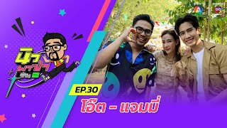 นิว พาซ่า ซีซัน 2 EP.30 | โอ๊ต ชาคริต - แจมมี่ ปาณิชดา | 4 พ.ค.67