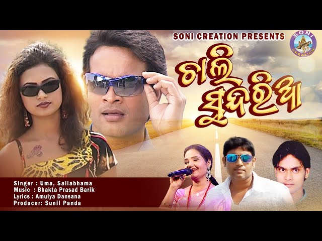 CHALI SUNDARIA /SAMBALPURI SONG/UMAKANT BARIK /SONI CREATION class=