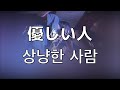 그런 노래를 부를 수 없더라도.  페르시카리아(ペルシカリア)- 상냥한 사람(優しい人)