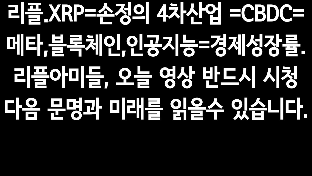 리플.XRP=손정의 4차산업 =CBDC=메타,블록체인,인공지능=경제성장률.반드시시청. - YouTube