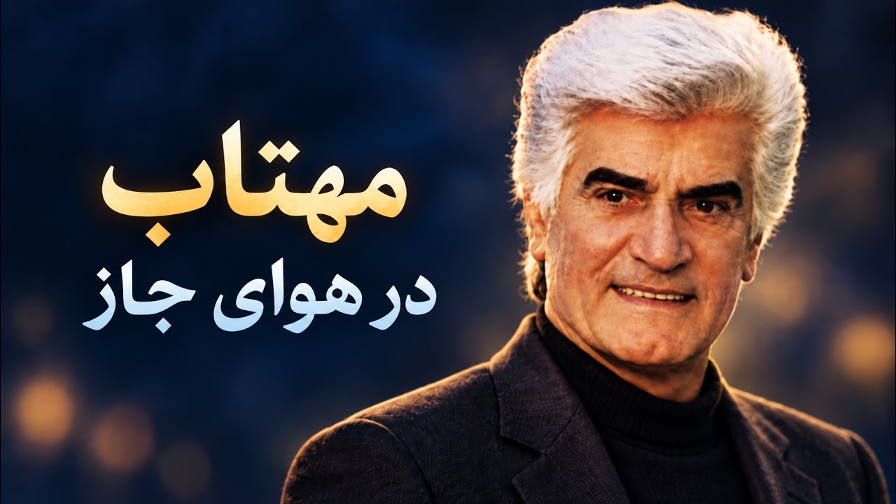 VIGEN – MAHTAB | Persian Jazz | ویگن - مهتاب | جاز ایرانی - YouTube