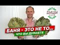 Баня - это настоящая глубина. Как парить и париться. Баня в Батуми