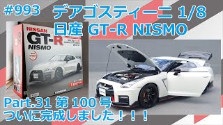 【デアゴスティーニ】週刊NISSAN GT-R NISMO 第100号 完成！＆ギミック紹介【制作日記#993】