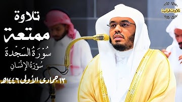 تحبير بديع من سورة الأحزاب للشيخ الآسر أ د ياسر الدوسري  مغرب الجمعة 3 1 1445ه