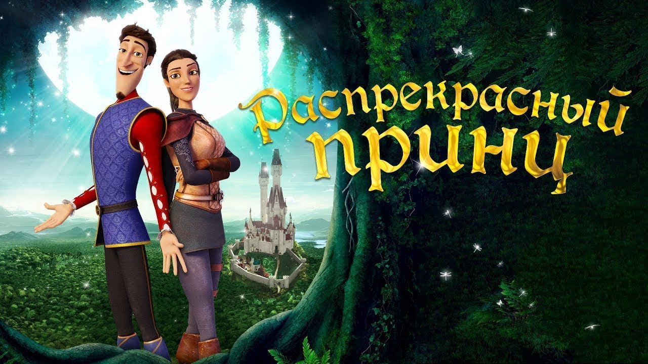 Распрекрасный принц 2019 DISNEY новый мультик 2019 для детей