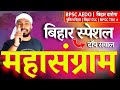 Bihar GK महासंग्राम 2025 LIVE शुरू | BPSC AEDO और बिहार दारोगा Complete GK Marathon |#bpsc #biharsi